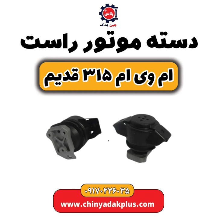 دسته موتور راست ام وی ام  ۳۱۵    قدیم
